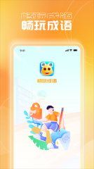 暢玩成語