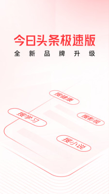 今日頭條搜索極速版