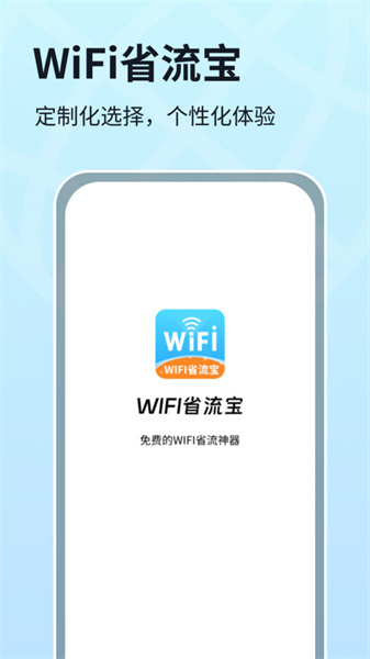 WIFI省流寶
