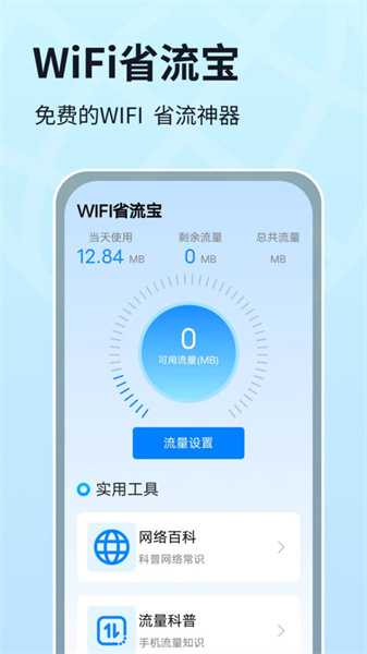 WIFI省流寶