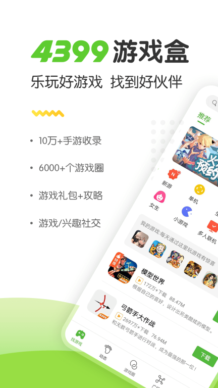 4399游戲大全手機版