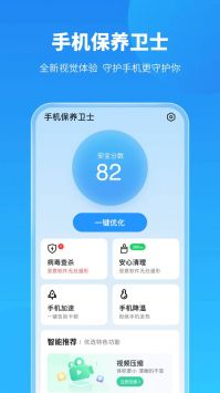 手机保养卫士-图1
