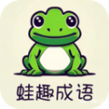 蛙趣成語