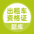 出租車資格證題庫