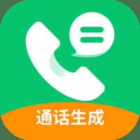 通话记录生成器免费版
