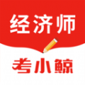 考小鯨經濟師