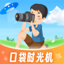 口袋時光機(jī)