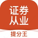 證券從業考試提分王