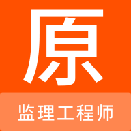 监理工程师原题库