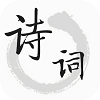 古詩(shī)文詞典