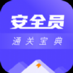 安全員考試通關(guān)寶典
