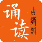 古詩詞誦讀