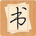 大書法家