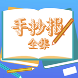 手抄報(bào)全集