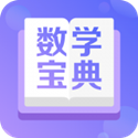 數學寶典安卓版