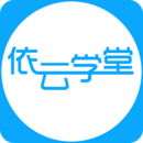 依云學(xué)堂