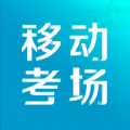 移動(dòng)考場