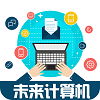 未來計算機