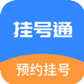 掛號(hào)通預(yù)約掛號(hào)