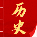 歷史知識(shí)