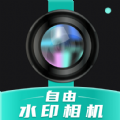 自由水印相機