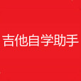 吉他自學助手