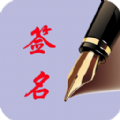個性藝術簽名