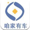 咱家有車