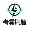 考霸刷題寶