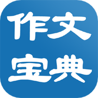作文寶典