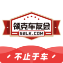 領克車友會