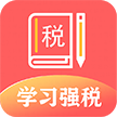 學習強稅