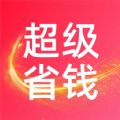 超級省錢幫