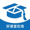 好課堂在線