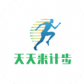 天天來計(jì)步