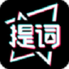 提詞器助手