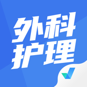 外科護理聚題庫