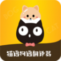 貓語狗語轉(zhuǎn)換器