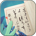 筆筆生輝