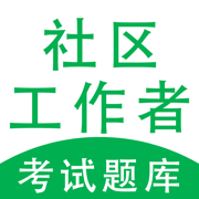 社區工作者