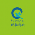 玩轉(zhuǎn)那曲