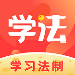 學習法制