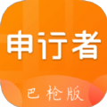 申行者巴槍