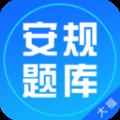 安规题库