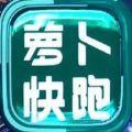 蘿卜快跑