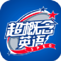 超概念英語