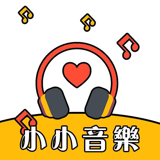 小小音樂