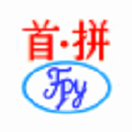 首拼輸入法