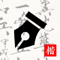 練字打卡