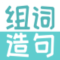 組詞造句大全